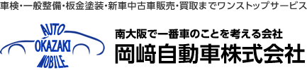 岡﨑自動車株式会社