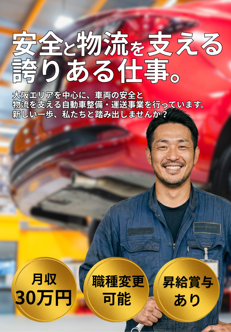 自動車整備士/大阪府羽曳野市の求人情報